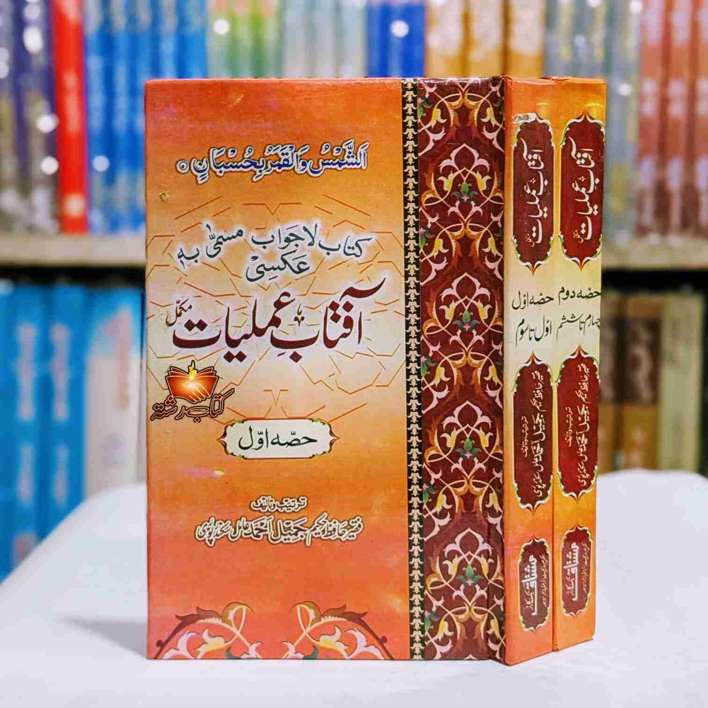 Aftaab E Amliyat آفتاب عملیات دو جلد سیٹ