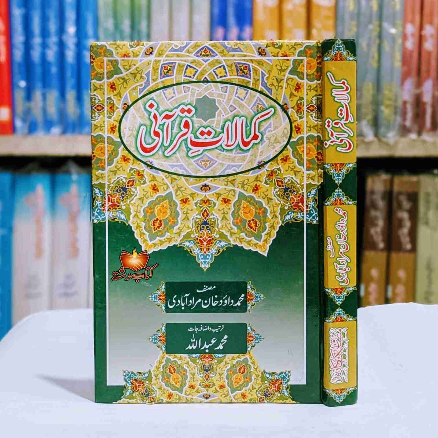 Kamalat E Qurani کمالات قرآنی