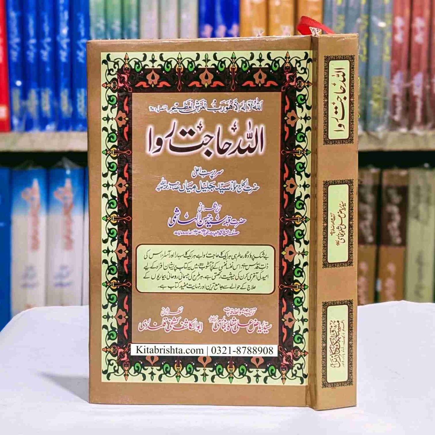 ALLAH Hajat Rawa اللہ حاجت روا