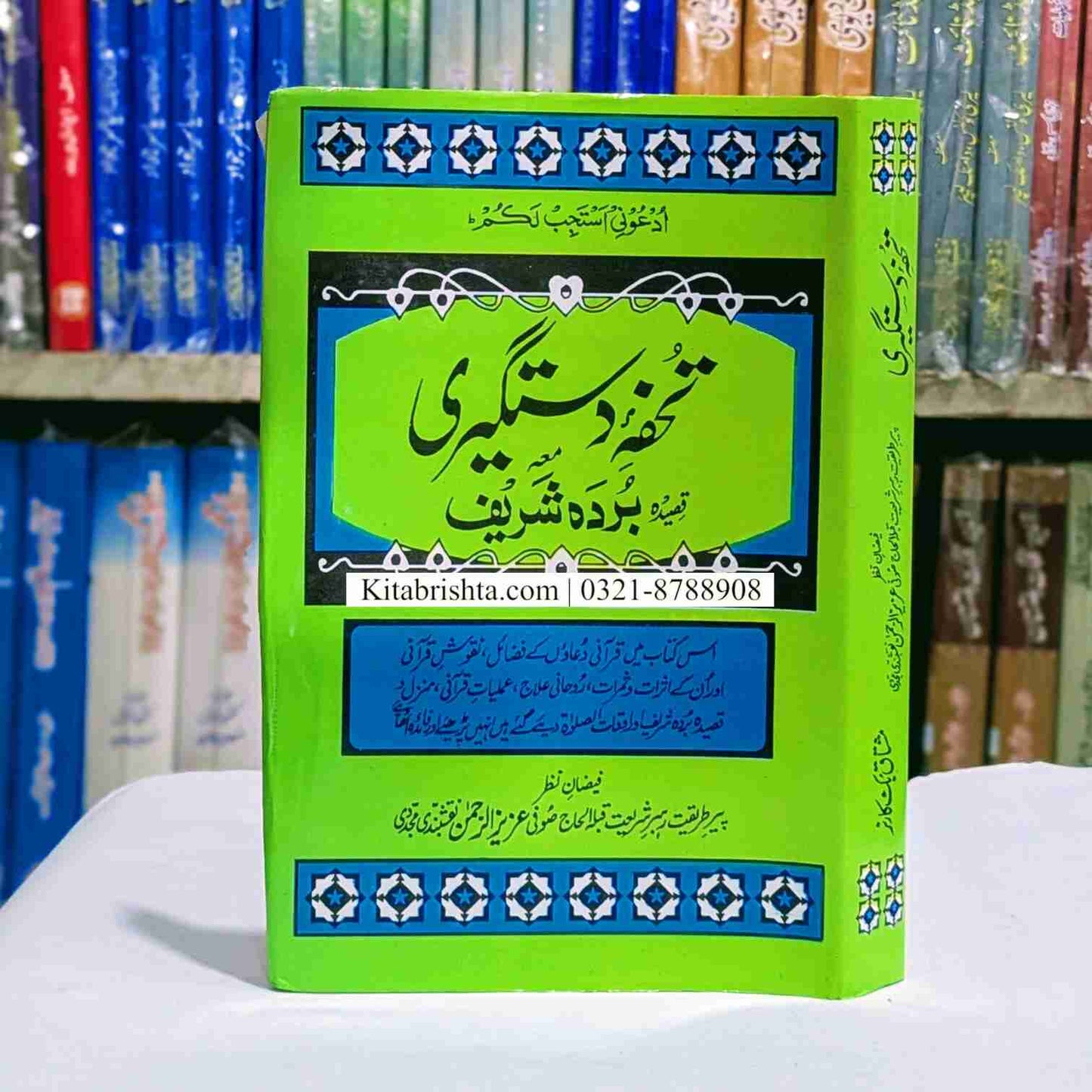 Tuhfa E Dastgeeri Qaseeda Burda Shareef تحفہ دستگیری قصیدہ بردہ شریف