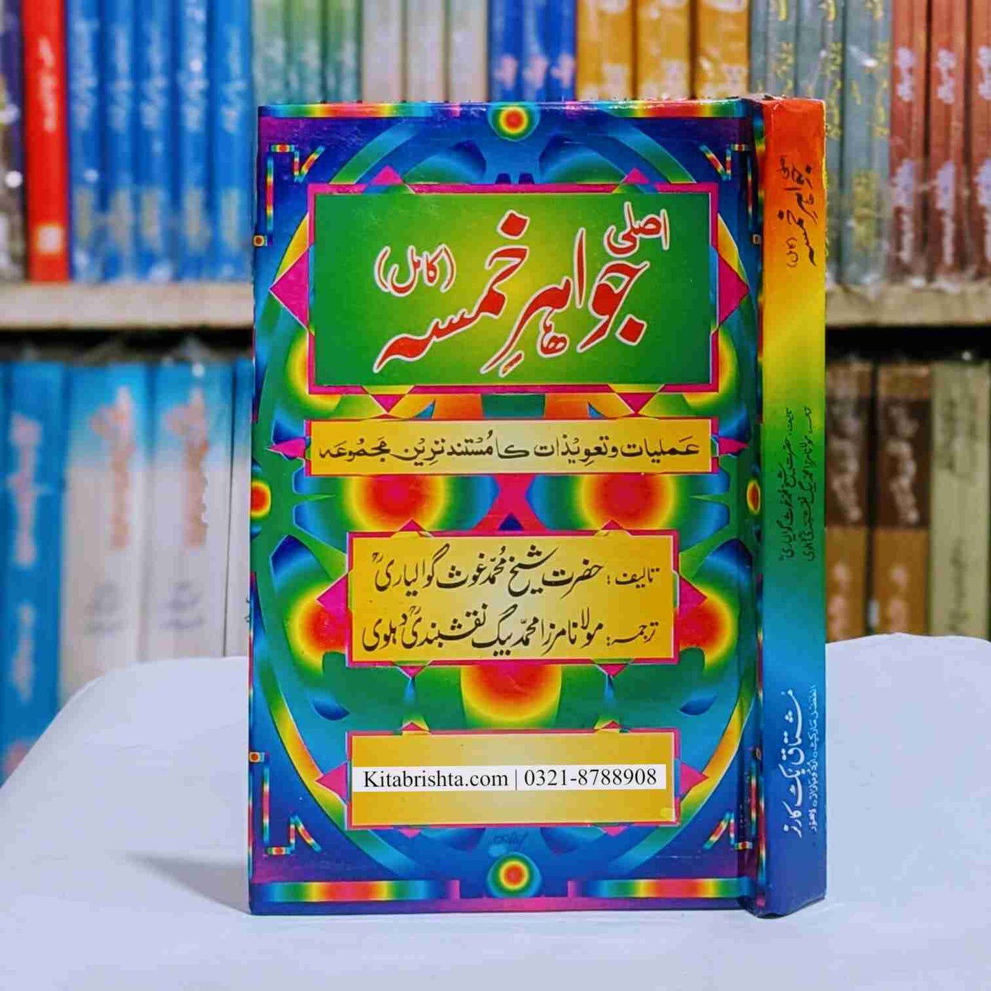 Asli Jawahir e Khamsa اصلی جواہر خمسہ