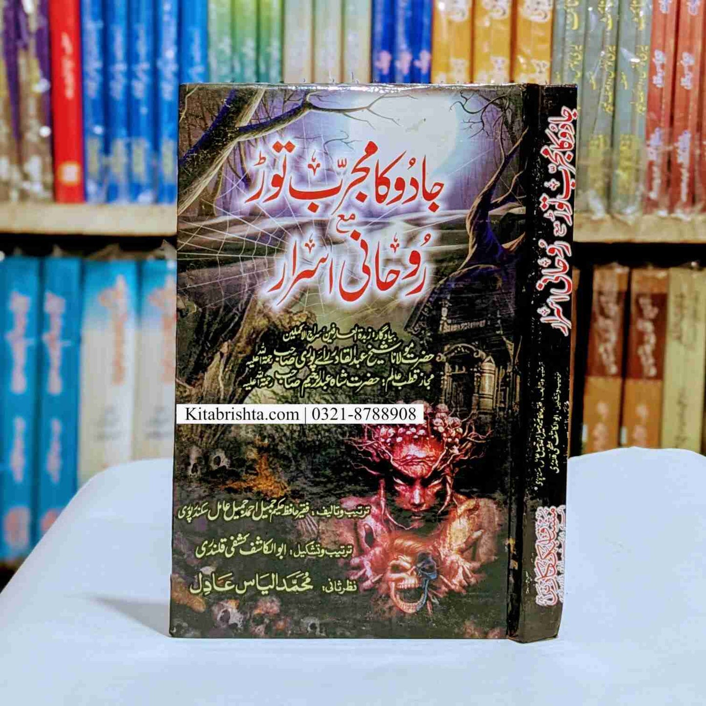 Jadu Ka Mujarab Tor Ma'a Rohani Israr جادو کا مجرب توڑ مع روحانی اسرار