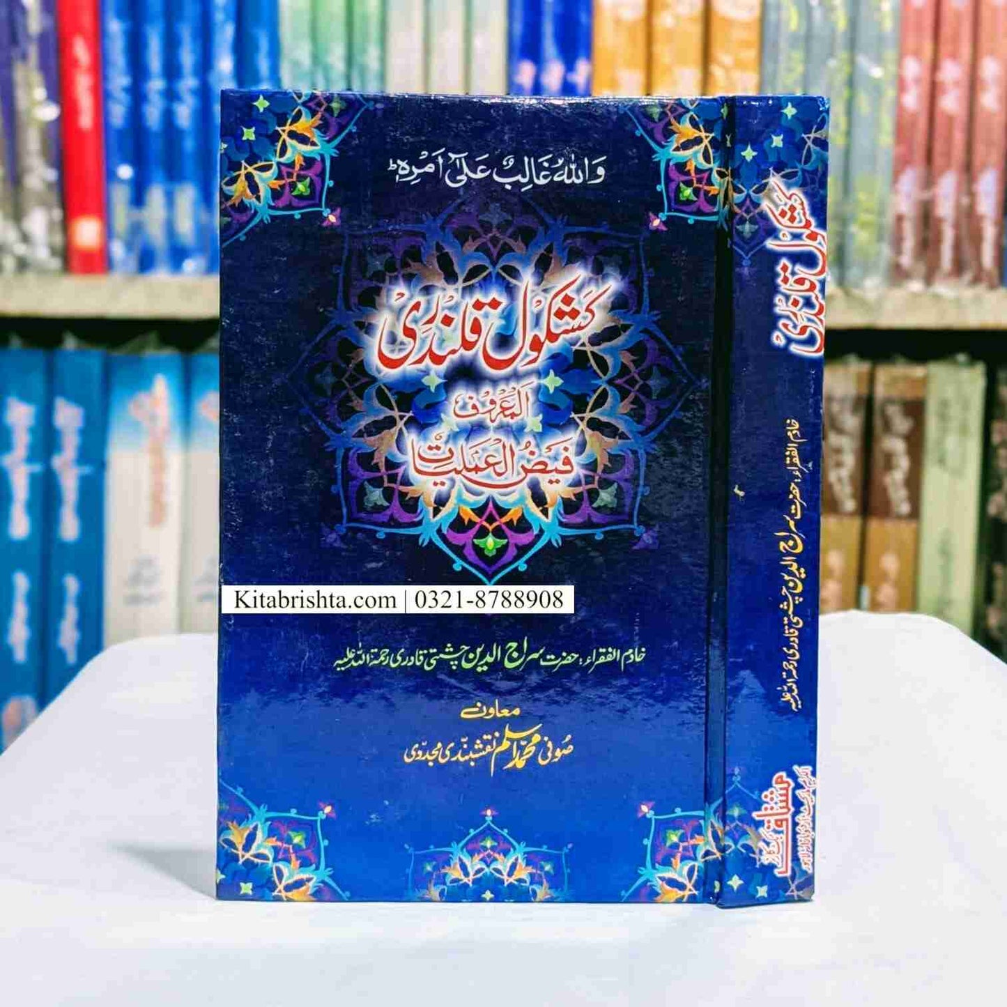 Kashkool E Qalandari کشکول قلندری المعروف فیض العملیات