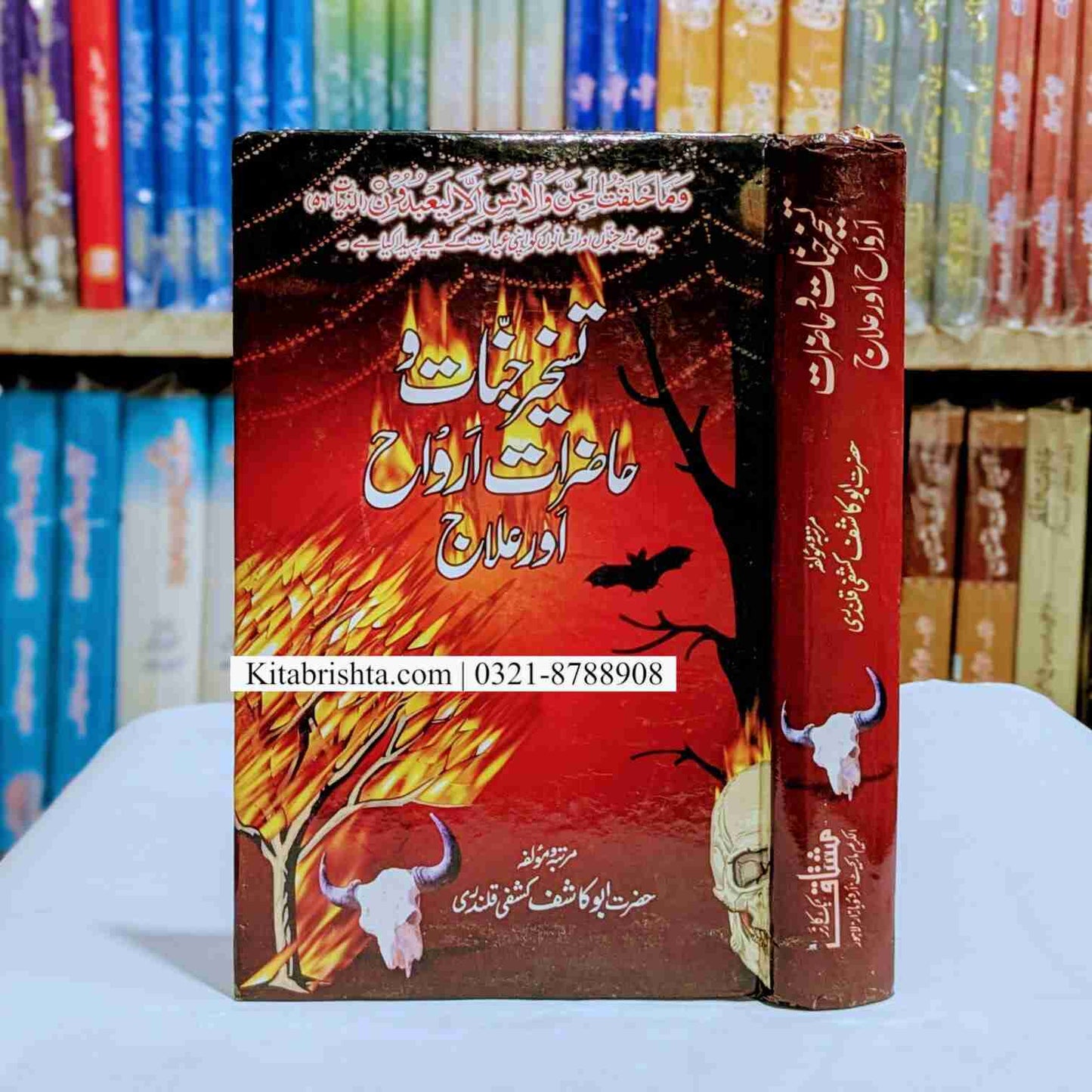 Taskheer e Jinaat wa Hazirat Arwah Or Elaj تسخیر جنات و حاضرات ارواح اور علاج