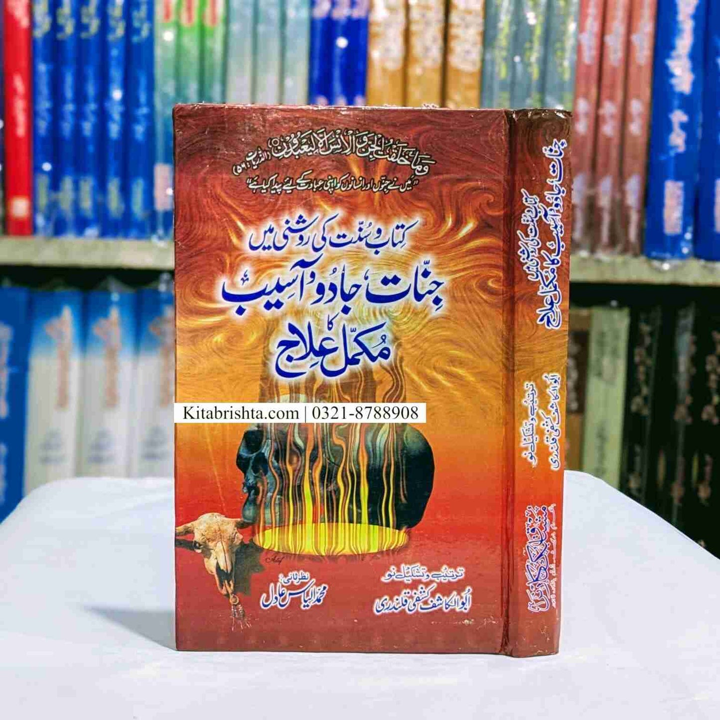 Jinaat Jadu Or Aseb Ka Mukammal Elaj جنات جادو اور آسیب کا مکمل علاج