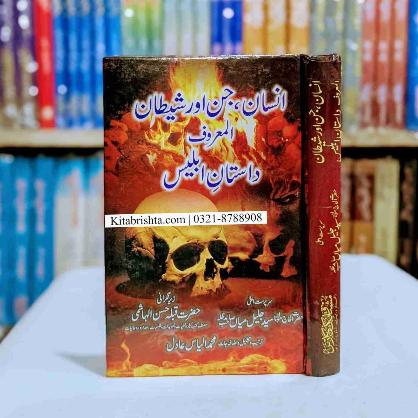 Insan Jinn Or Shetan Al Maroof Dastan e Iblees انسان جن اور شیطان المعروف داستان ابلیس