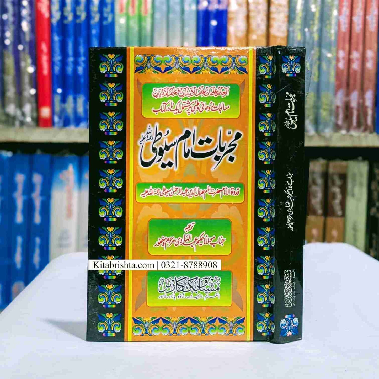 Mujarbat Imam Sayoti مجربات امام سیوطی