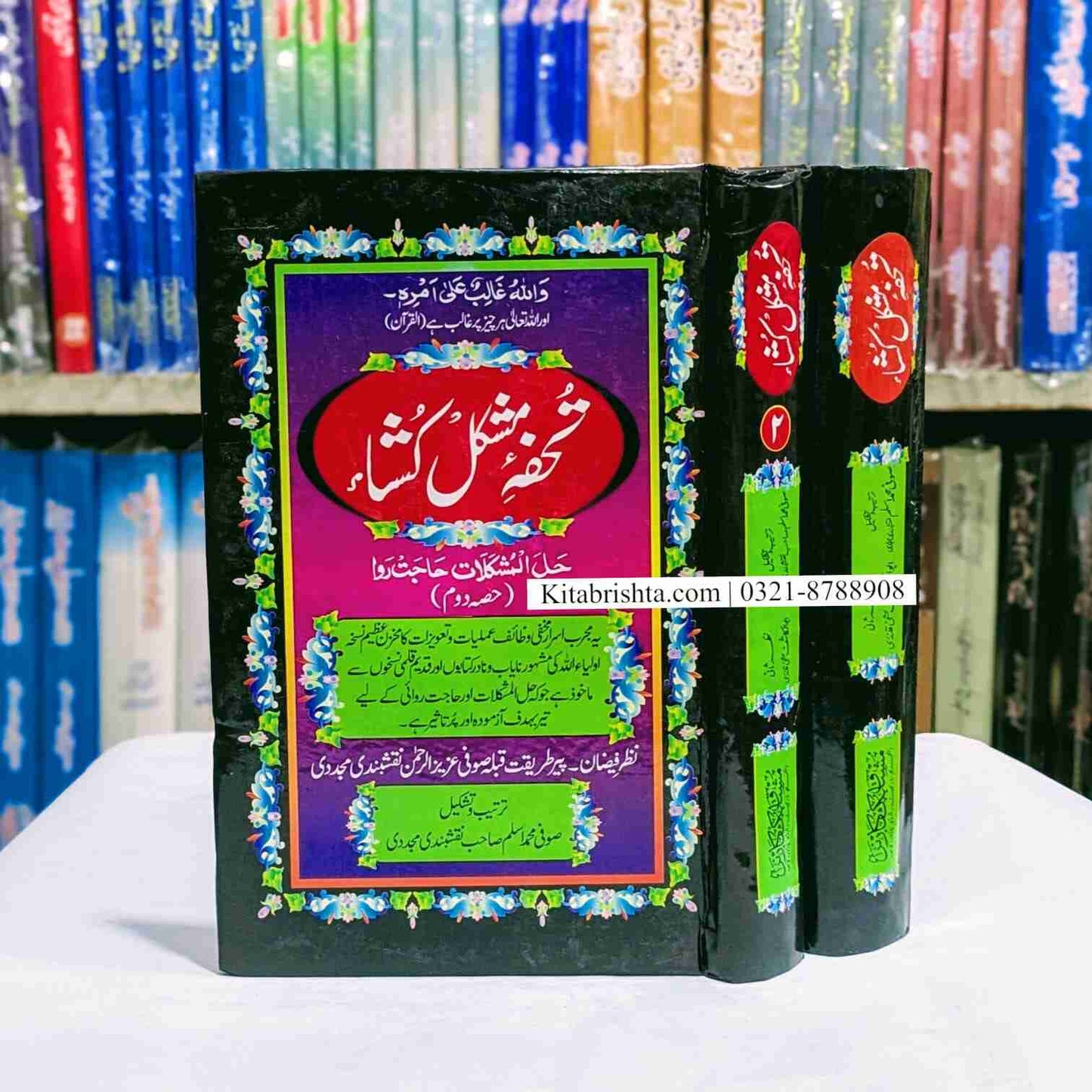 Tuhfa E Mushkil Kusha تحفہ مشکل کشاء دو جلد سیٹ