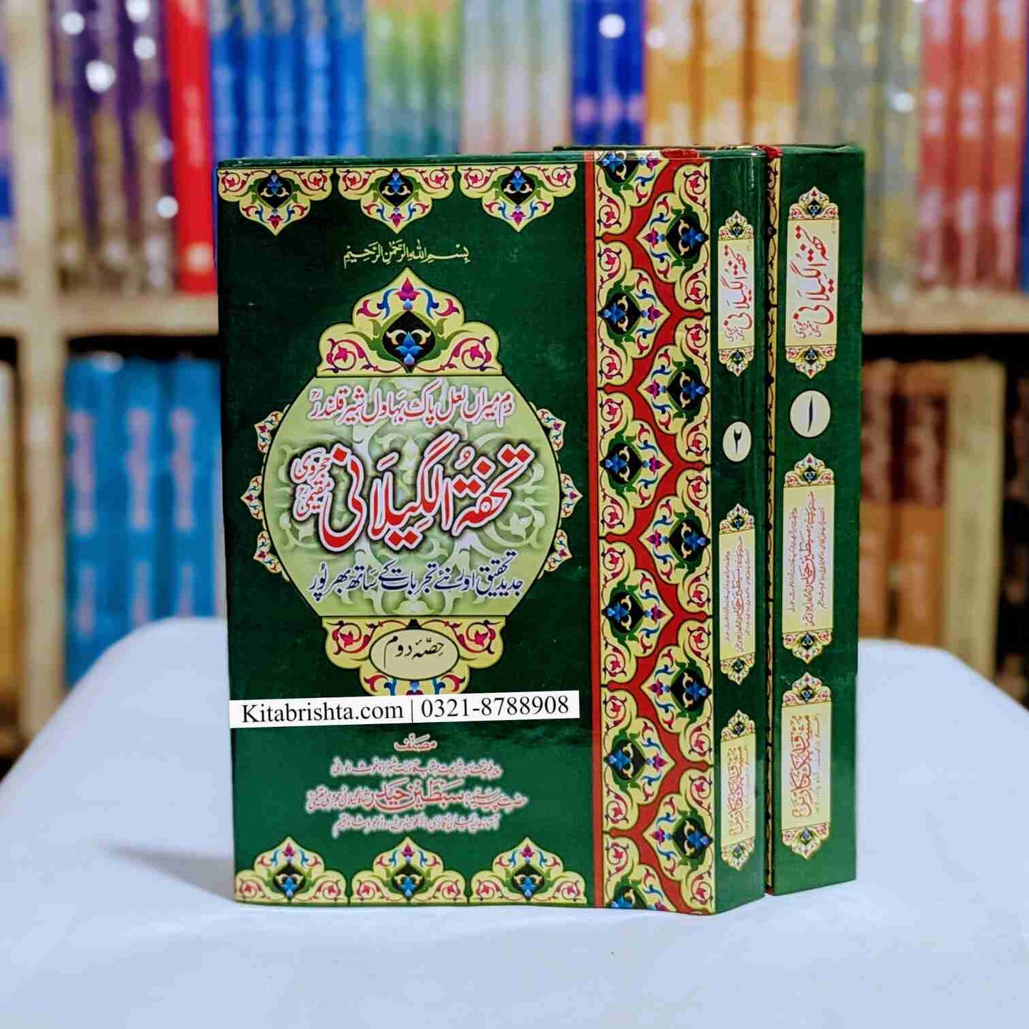 Tuhfa E Geelani تحفہ گیلانی دو جلد سیٹ