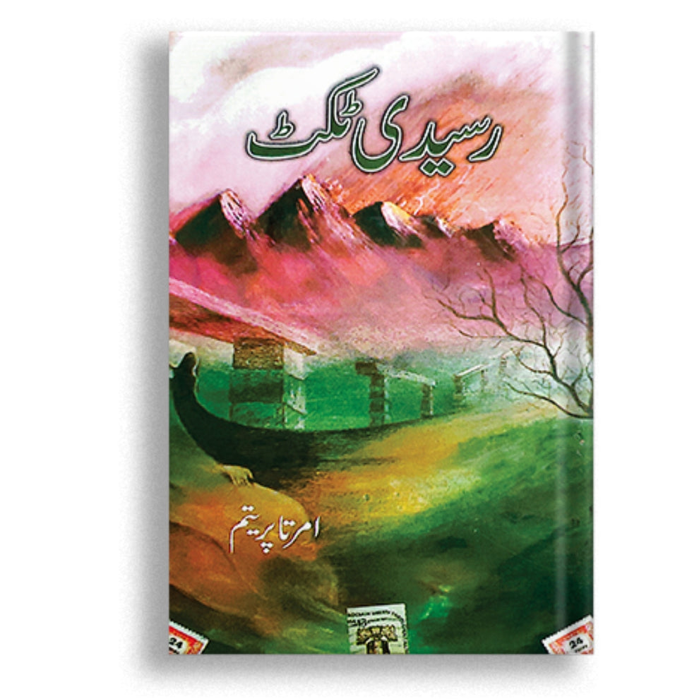 Raseedi Ticket by Amrita Pritam رسیدی ٹکٹ