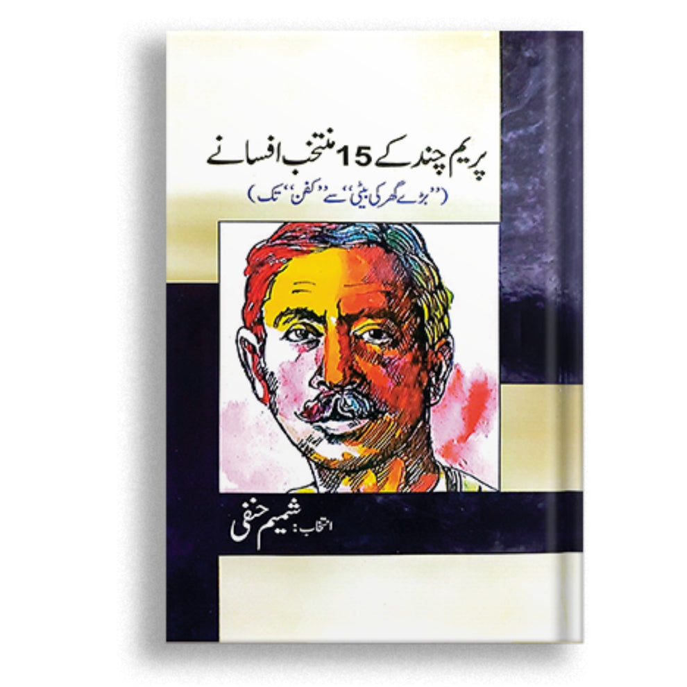 Prem Chand Ky 15 Muntakhab Afsany پریم چند کے 15 منتخب افسانے