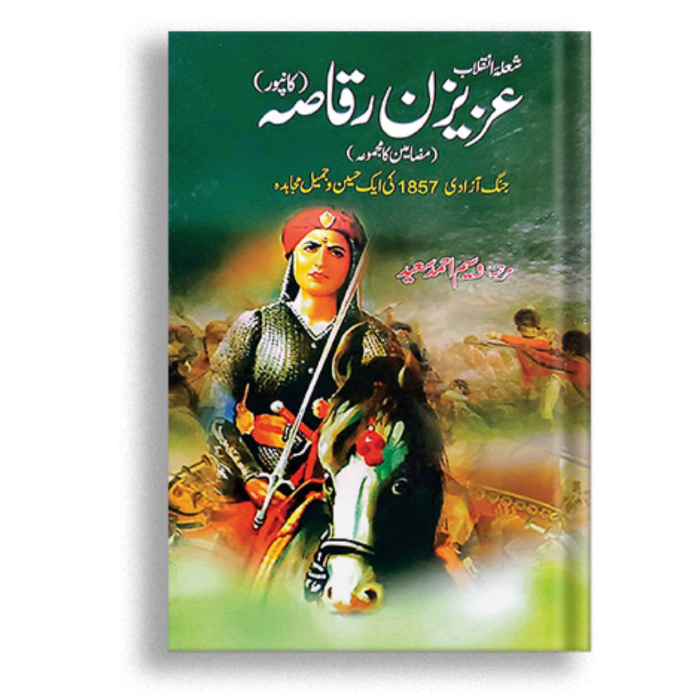 Azizan Raqasa (1857 Jhang e Azadi) عزیزن رقاصہ