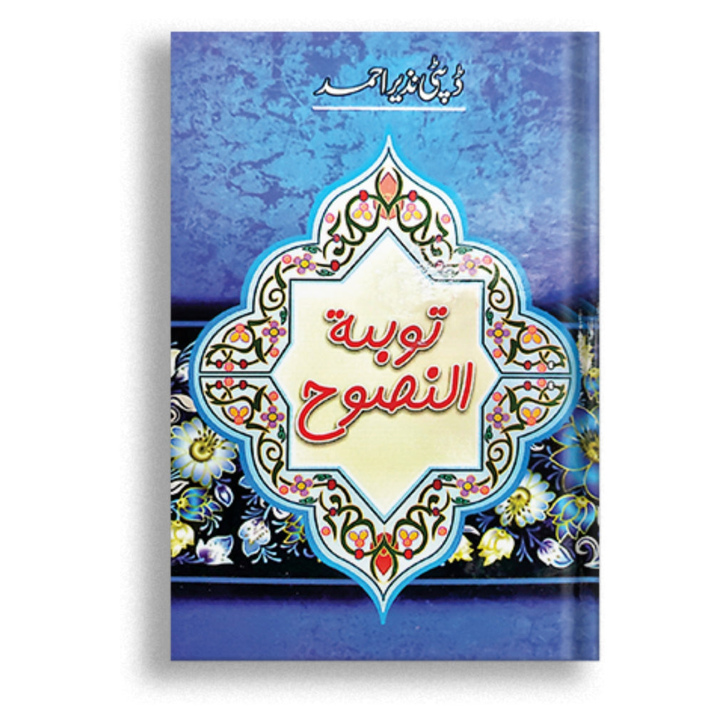 Tauba Tul Nasooh by Deputy Nazeer Ahmed توبۃ النسوخ از ڈپٹی نذیر احمد