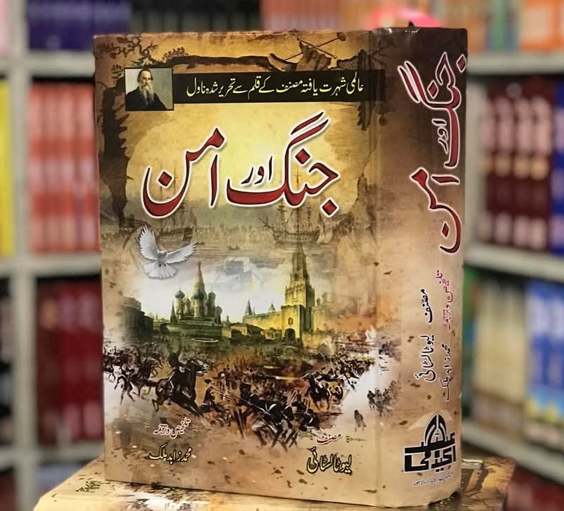 Jhang Or Aman جنگ اور امن لیو ٹالسٹائی