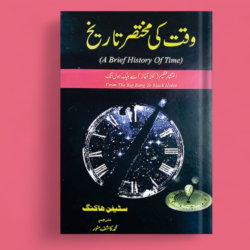 Wakat Ki Mukhtasar Tareekh وقت کی مختصر تاریخ