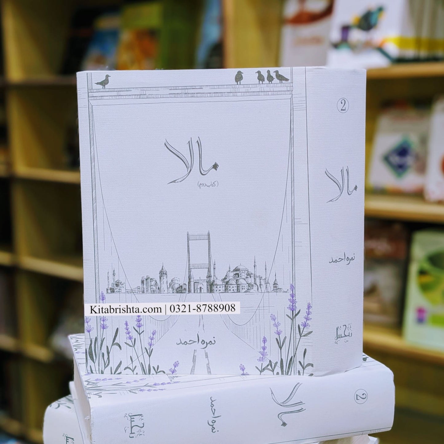 MALA 2 BY NIMRA AHMED مالا والیم دو نمرہ احمد