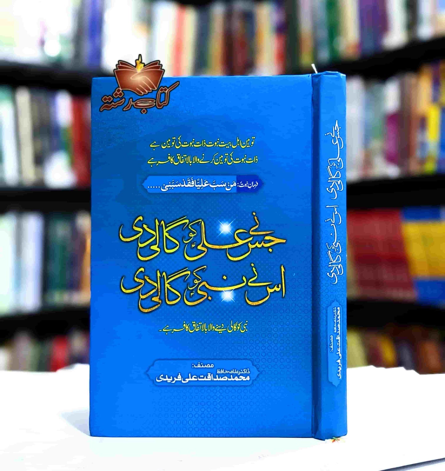 JIS NY ALI KO GALI DII US NY NABI KO GALI DII جس نے علی کو گالی دی اس نے نبی کو گالی دی