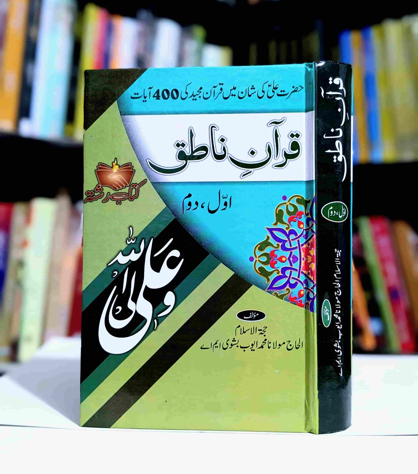 Quran e Natiq قرآن ناطق