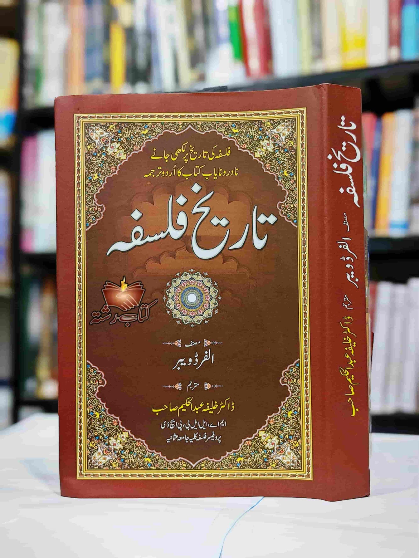 Tareekh e Falsafa تاریخ فلسفہ