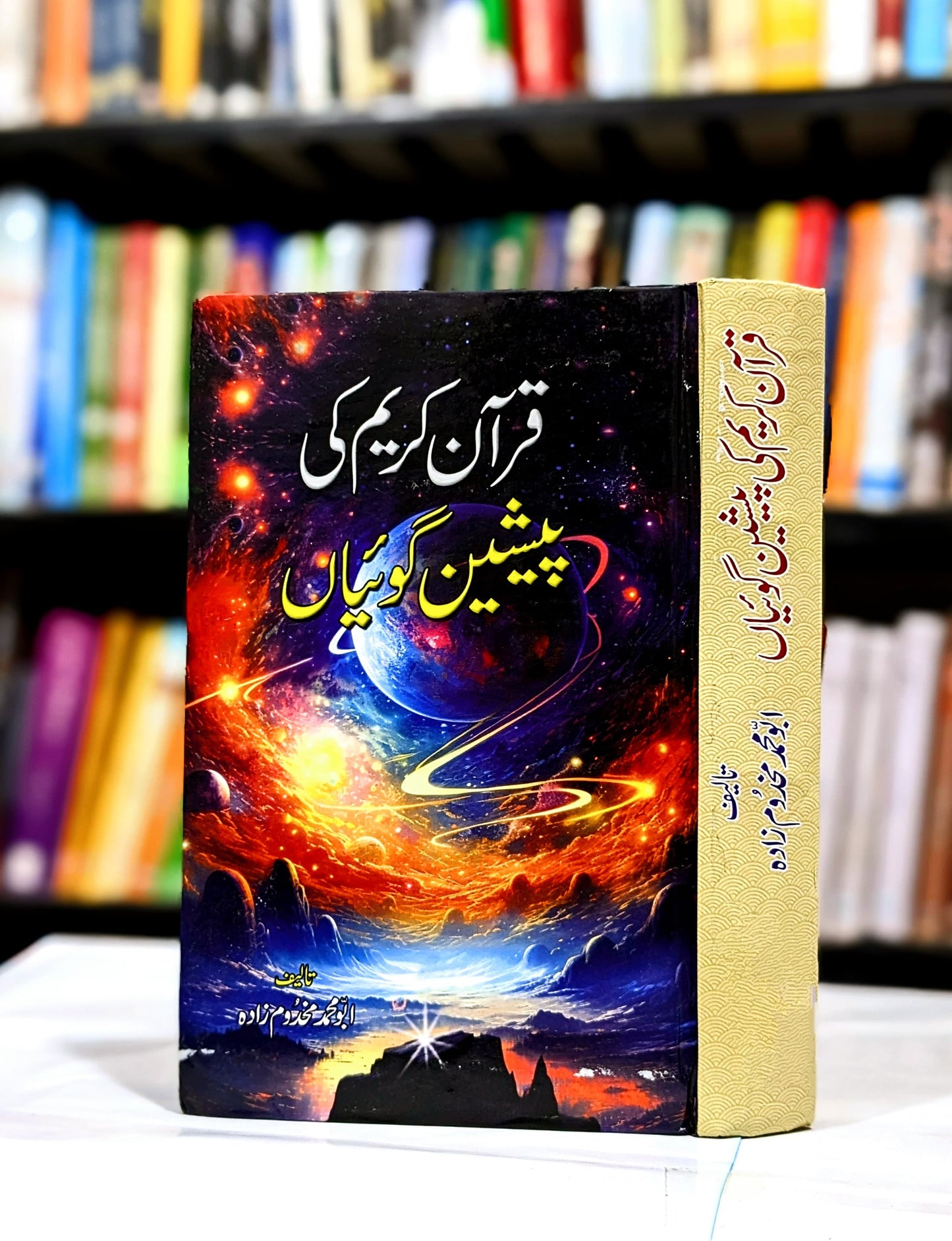 Quran e Kareem kii Pasheen Goiyan قرآن کریم کی پیشین گوئیاں