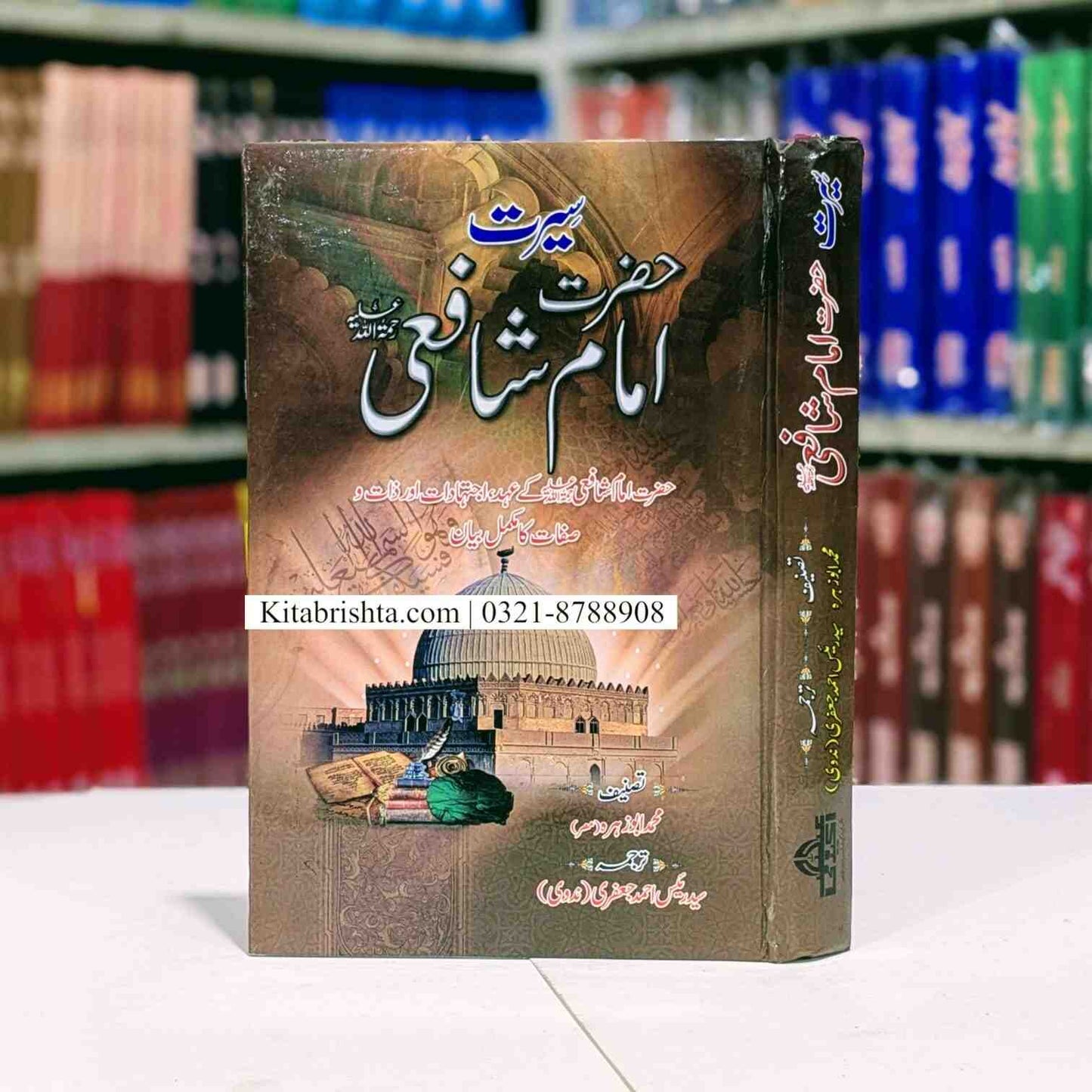 Seerat Imam Shafi سیرت امام شافعی