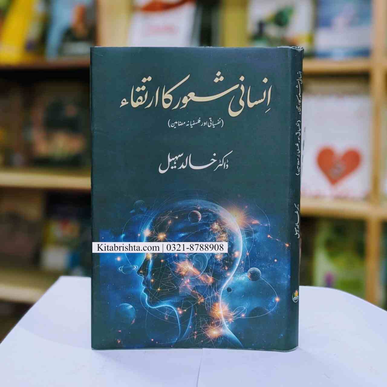 INSANI SHAUR KA IRTIQA انسانی شعور کا ارتقاء