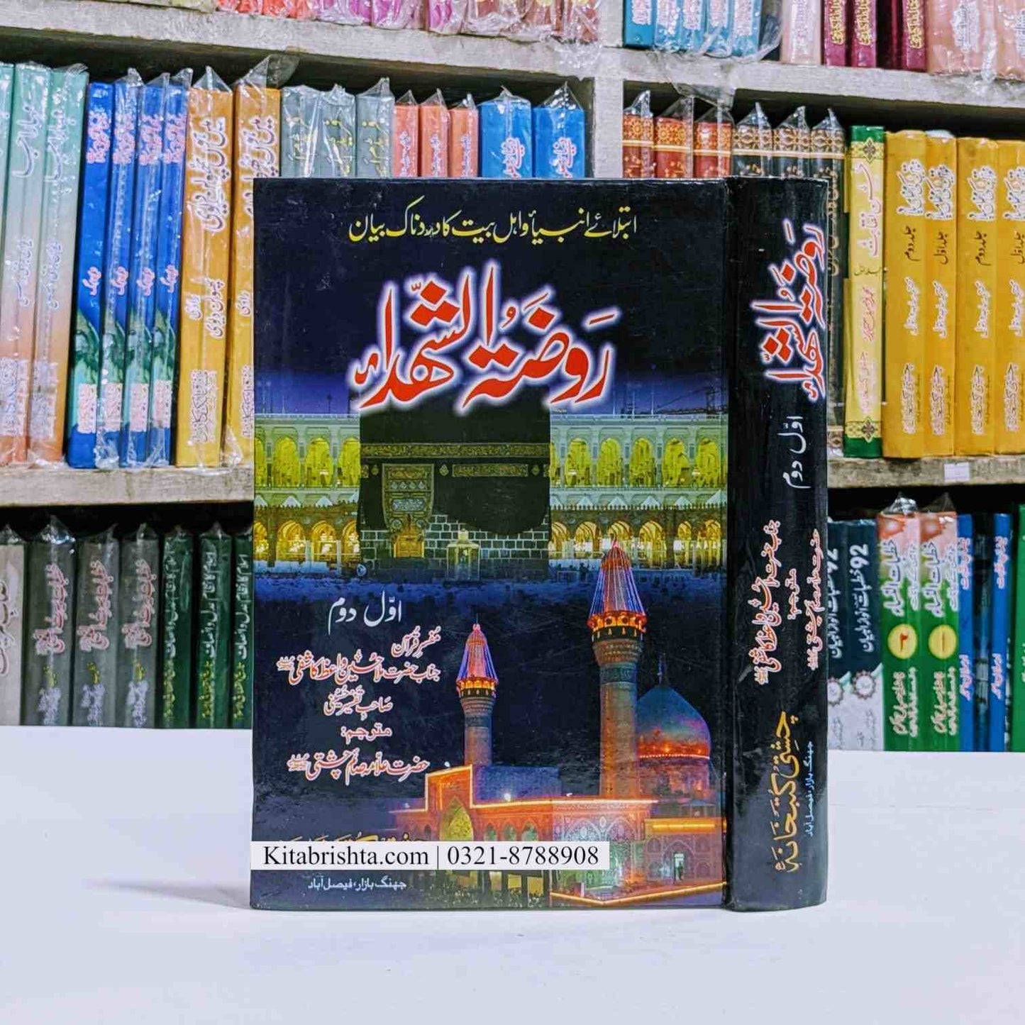 Roza Tul Shuhada روضۃ الشہداء