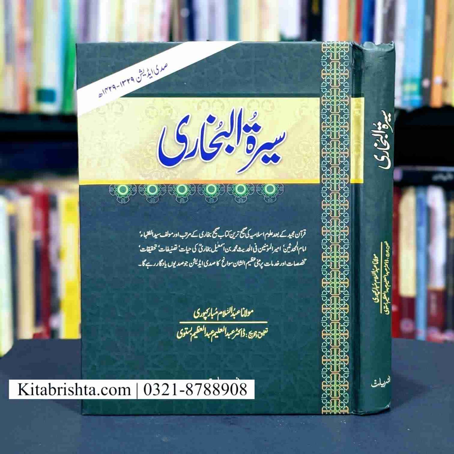 SEERAT TUL BUKHARI سیرت البخاری