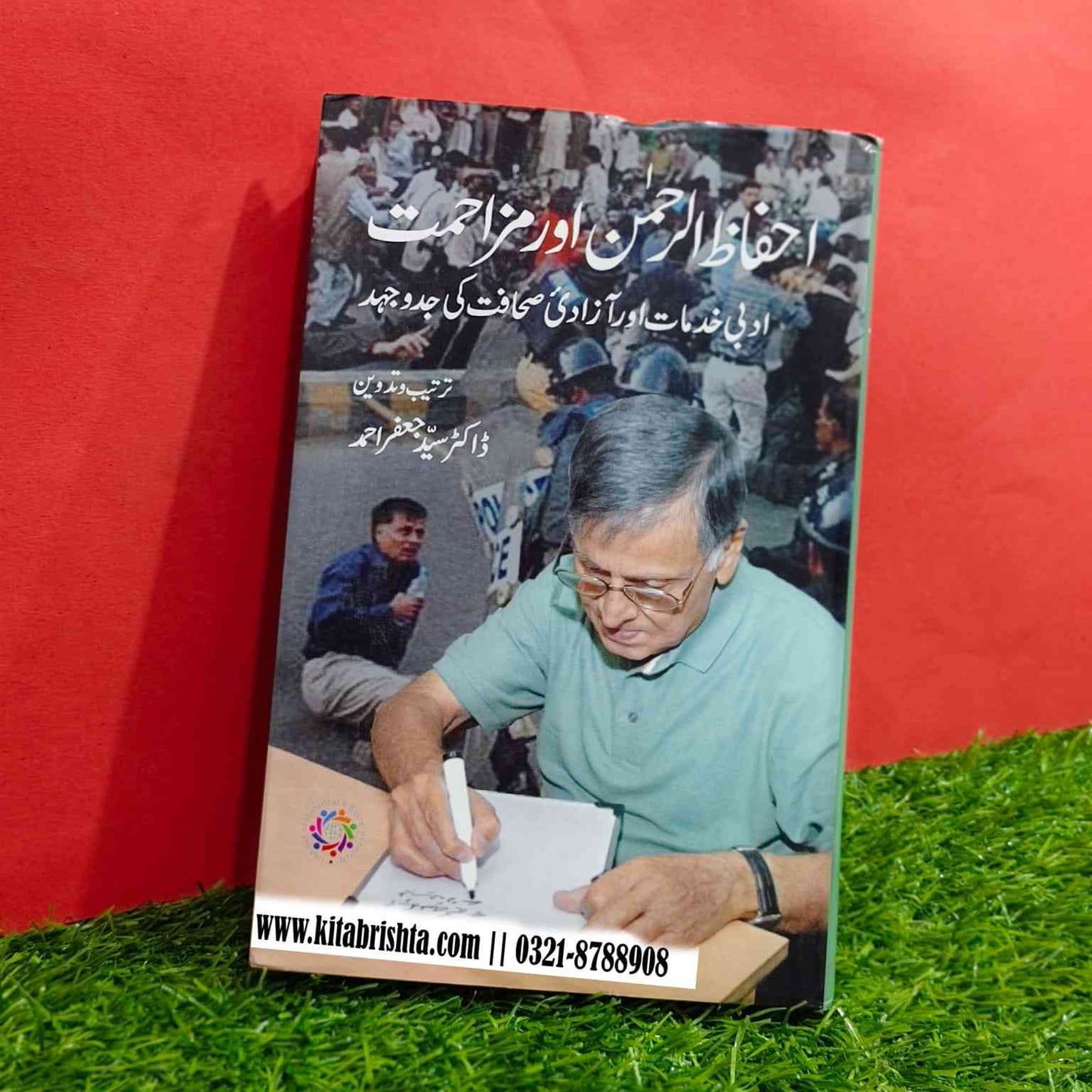 IHFAZ UL REHMAN AUR MAZAHMAT احفاظ الرحمن اور مزاحمت