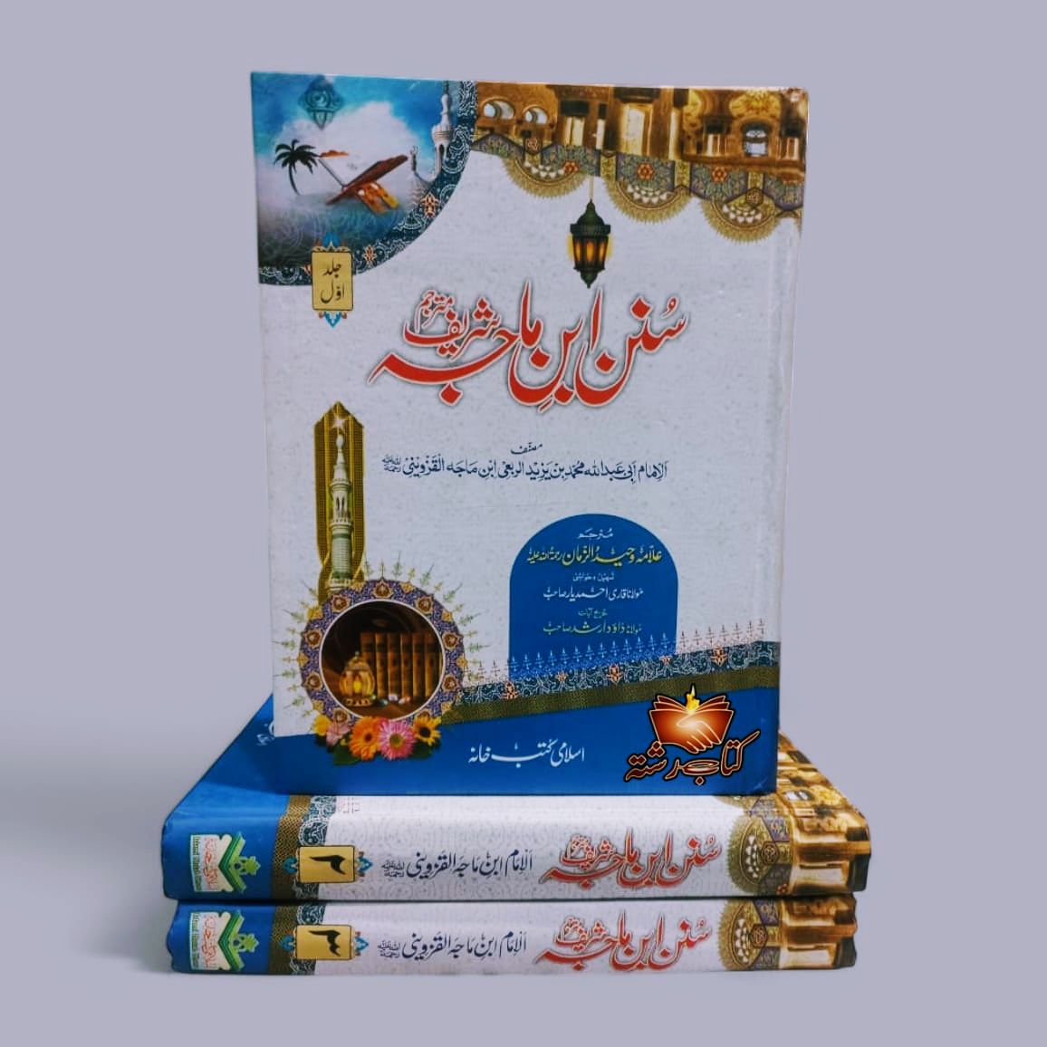 SUNAN IBN E MAJAH 3 Vol URDU سنن ابن ماجہ