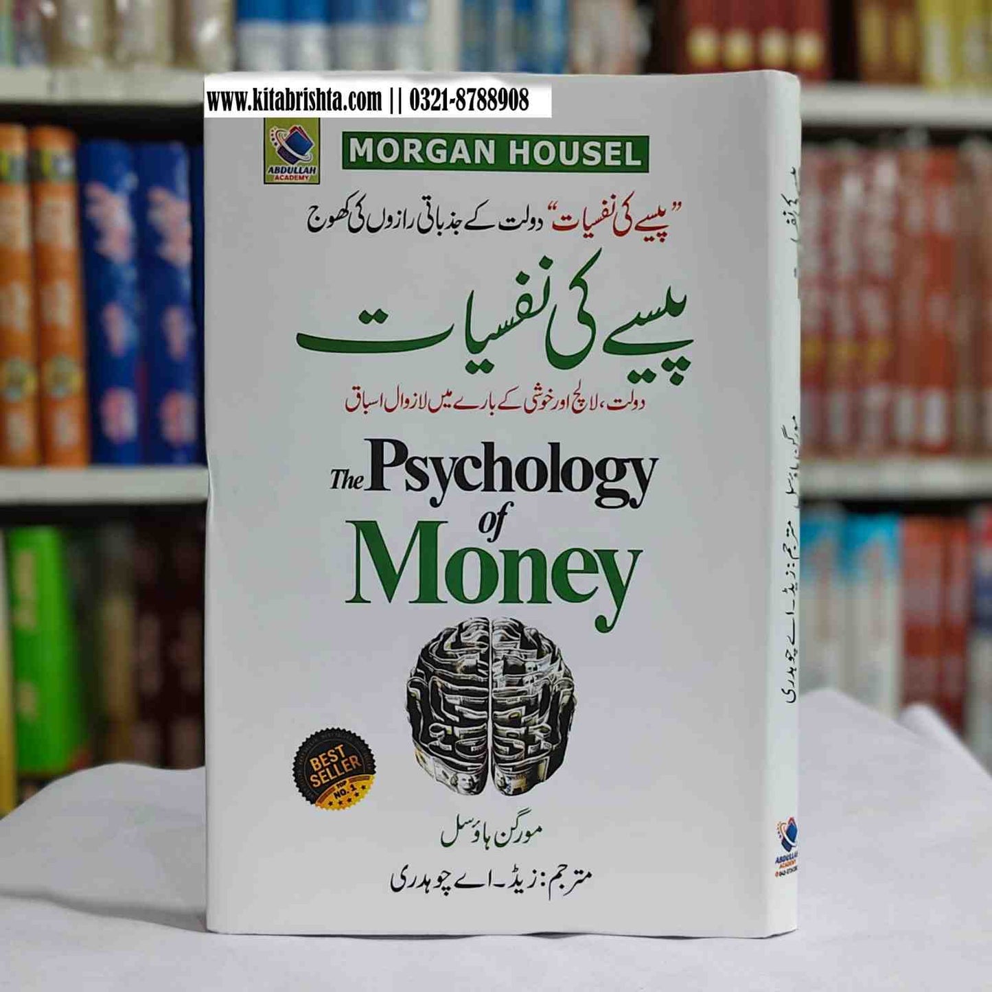 THE PSYCHOLOGY OF MONEY پیسے کی نفسیات