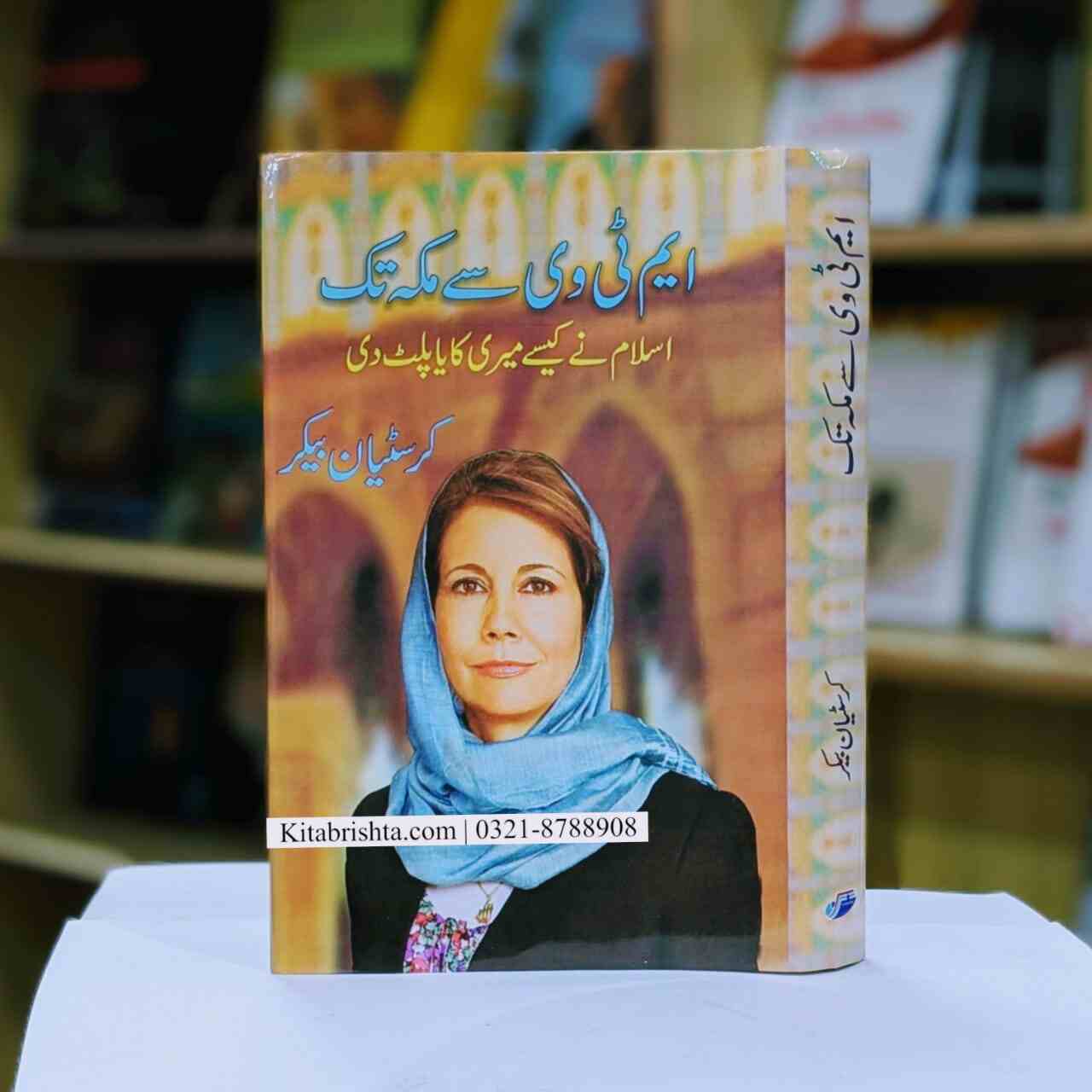 M TV SE MAKKAH TAK ایم ٹی وی سے مکہ تک