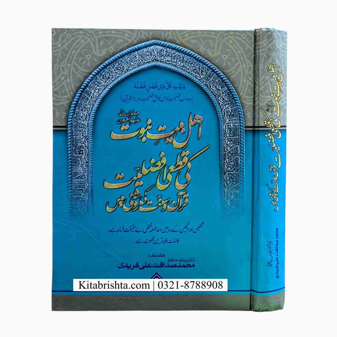 AHL E BAIT NABUWAT KI QATAI AFZALIAT اہل بیت نبوت کی قطعی افضلیت