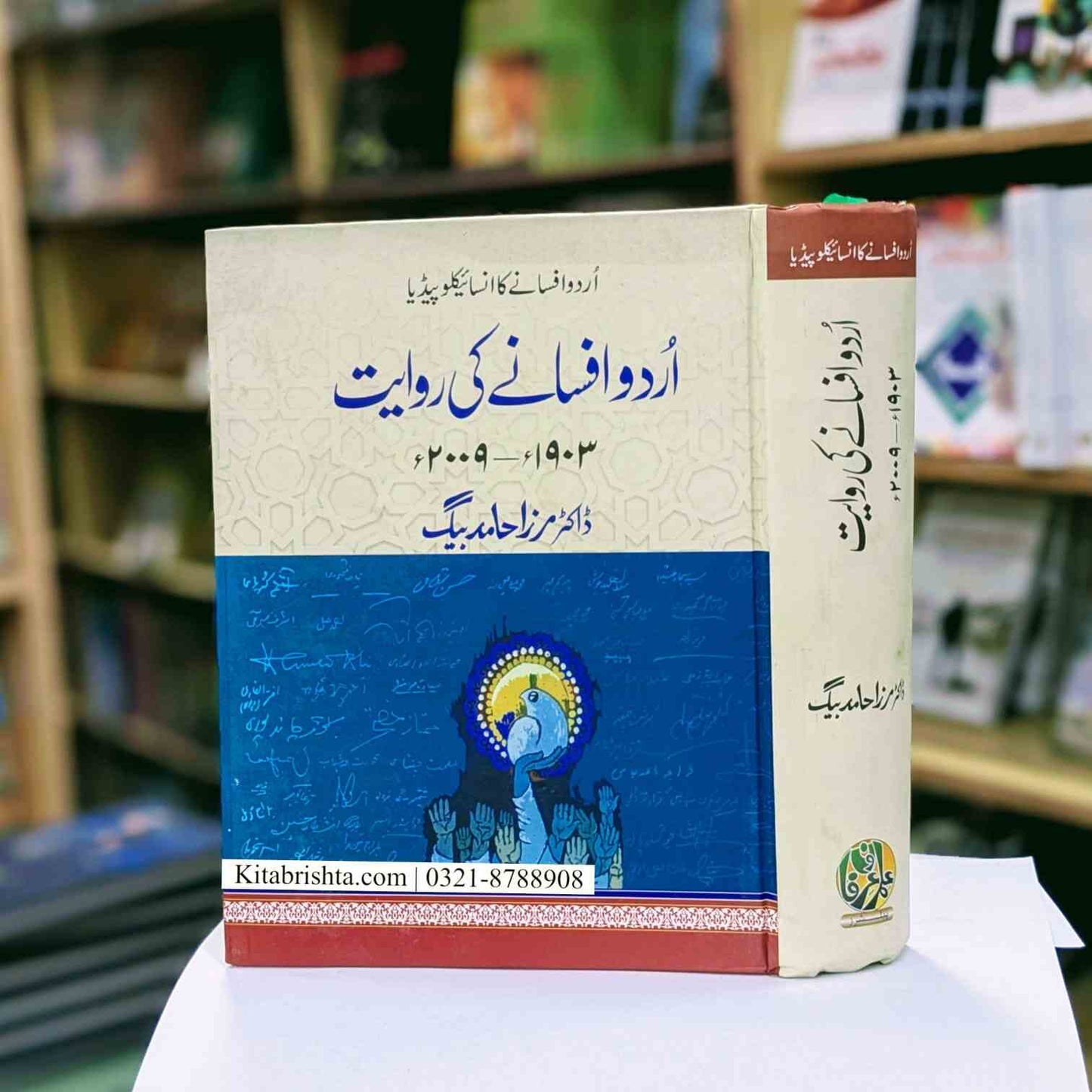 Urdu Afsany Ki Rawayat By Dr Hamid Baig اردو افسانے کی روایثاز ڈاکٹر حامد بیگ