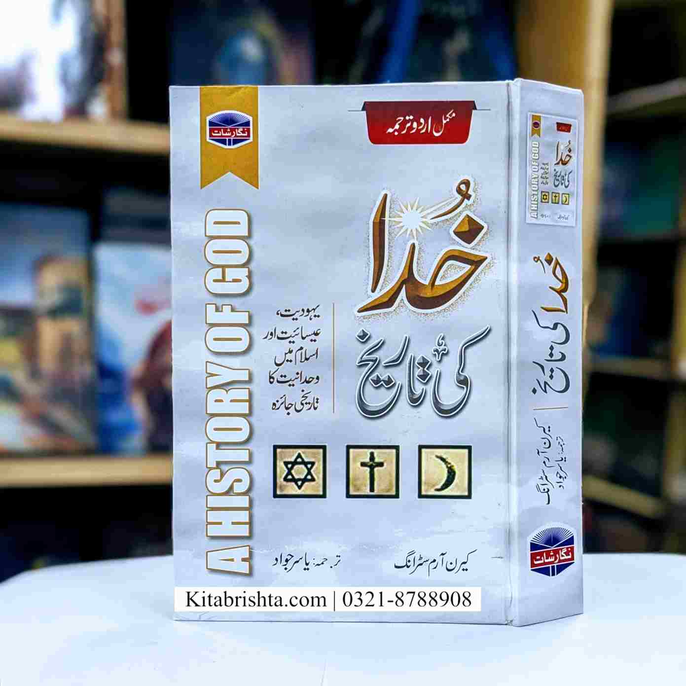 KHUDA KI TAREEKH خدا کی تاریخ