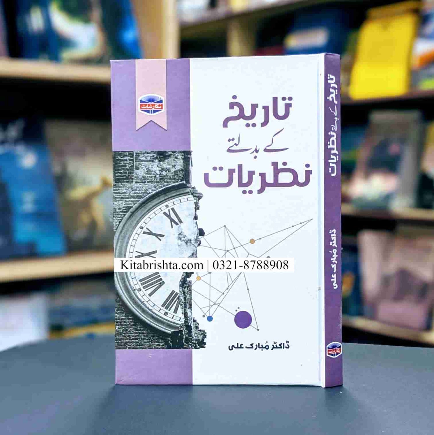 TAREEKH KY BADALTY NAZRIYAT تاریخ کے بدلتے نظریات