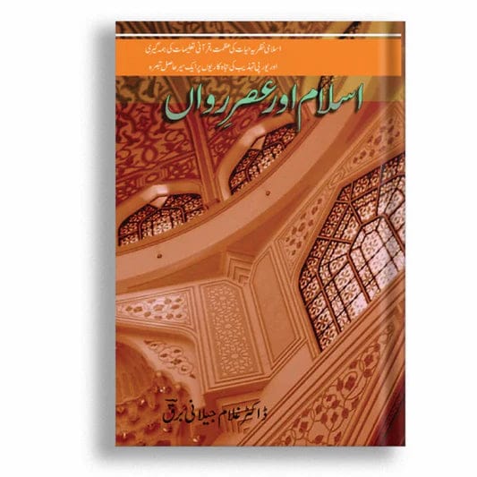 Islam Or Asar e Rawa'n اسلام اور عصر رواں