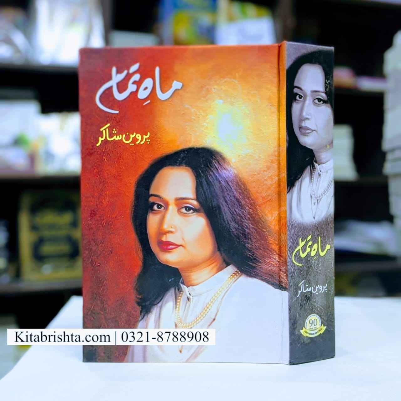 MAAH E TAMAM ماہ تمام پروین شاکر