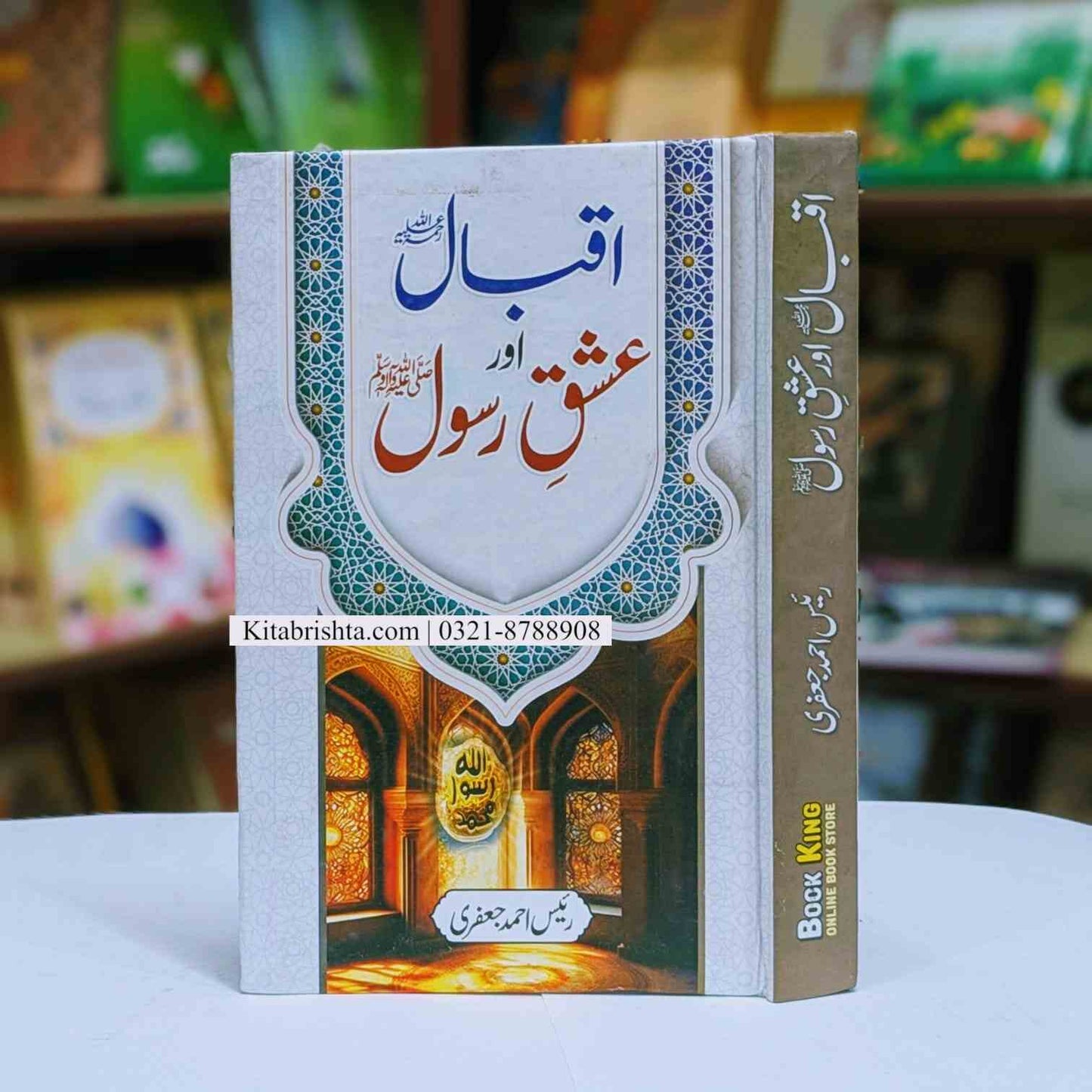 Iqbal Aur Eshq E Rasool اقبال اور عشق رسول