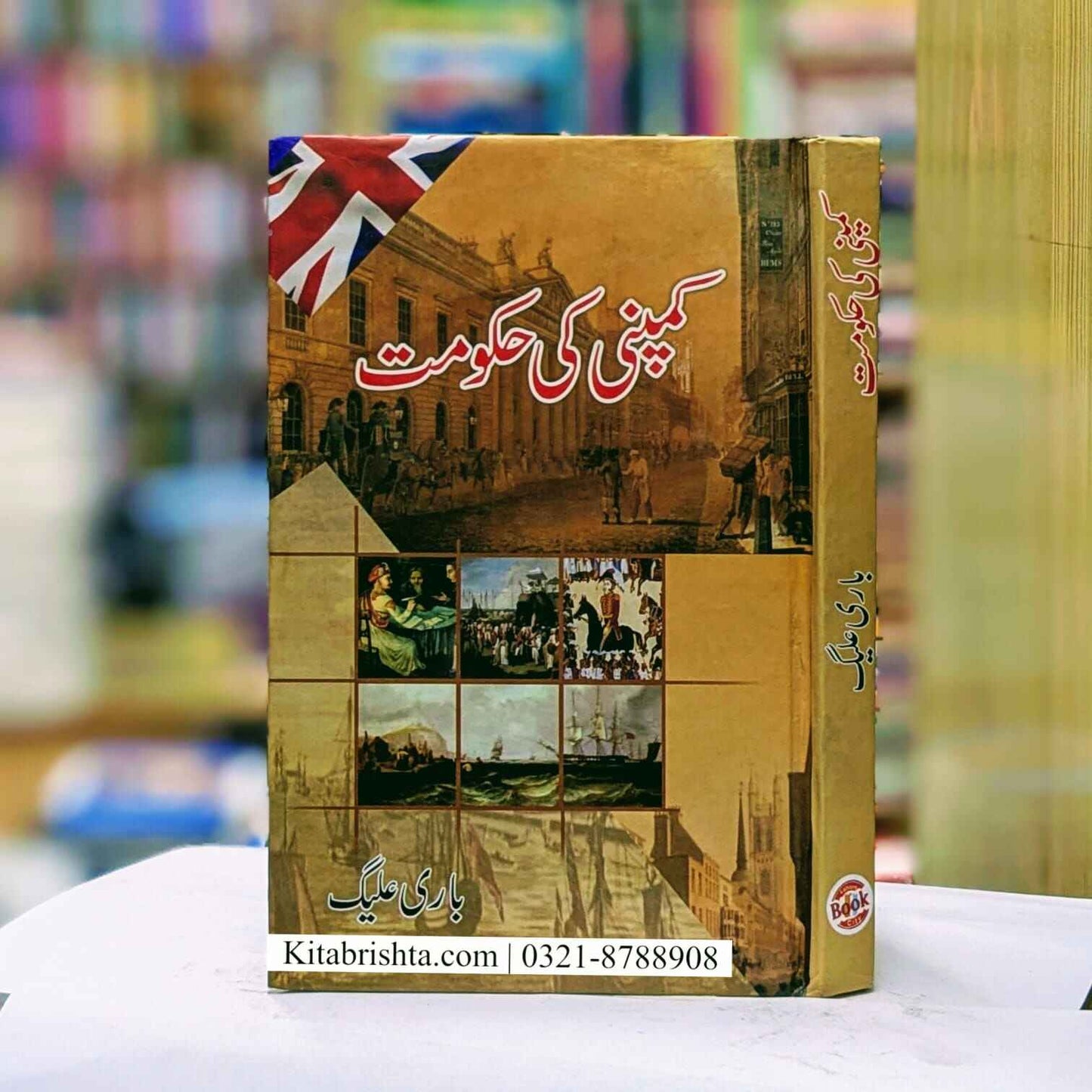 Company ki Hakomat کمپنی کی حکومت