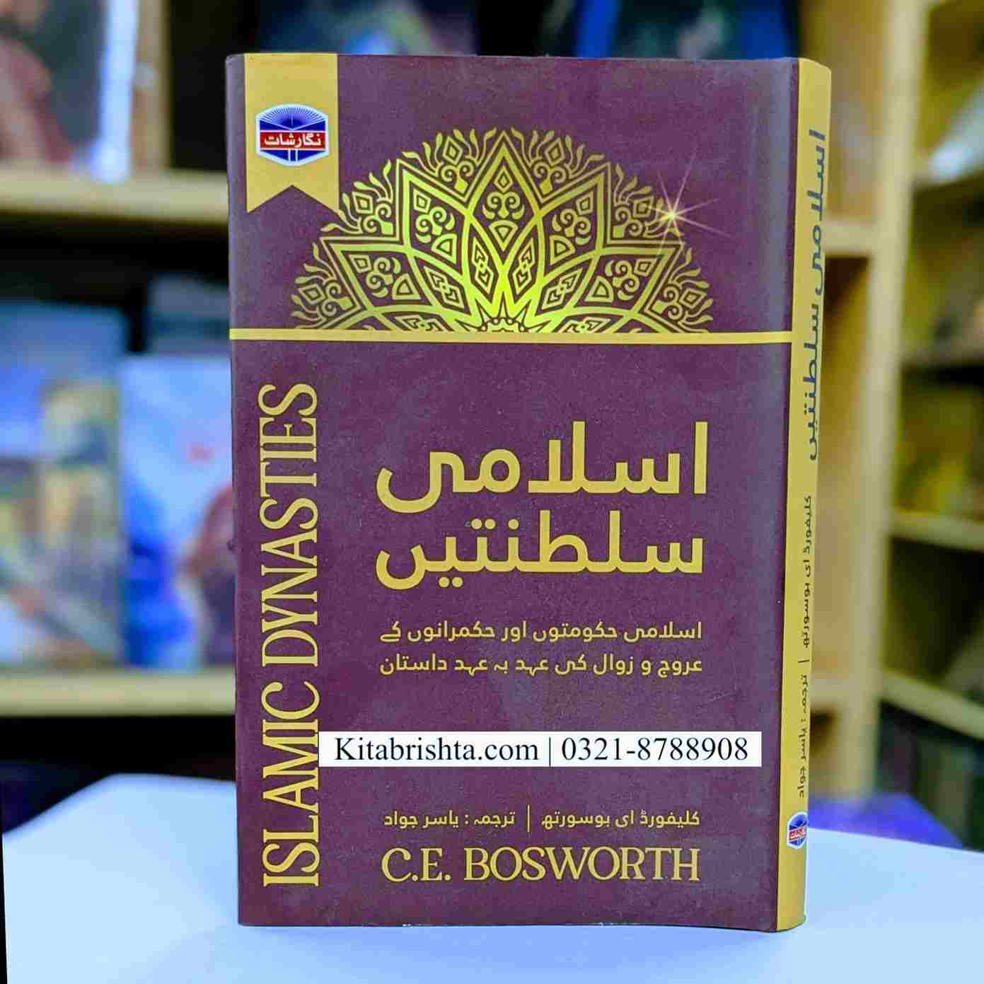 ISLAMI SALTANATAIN اسلامی سلطنتیں