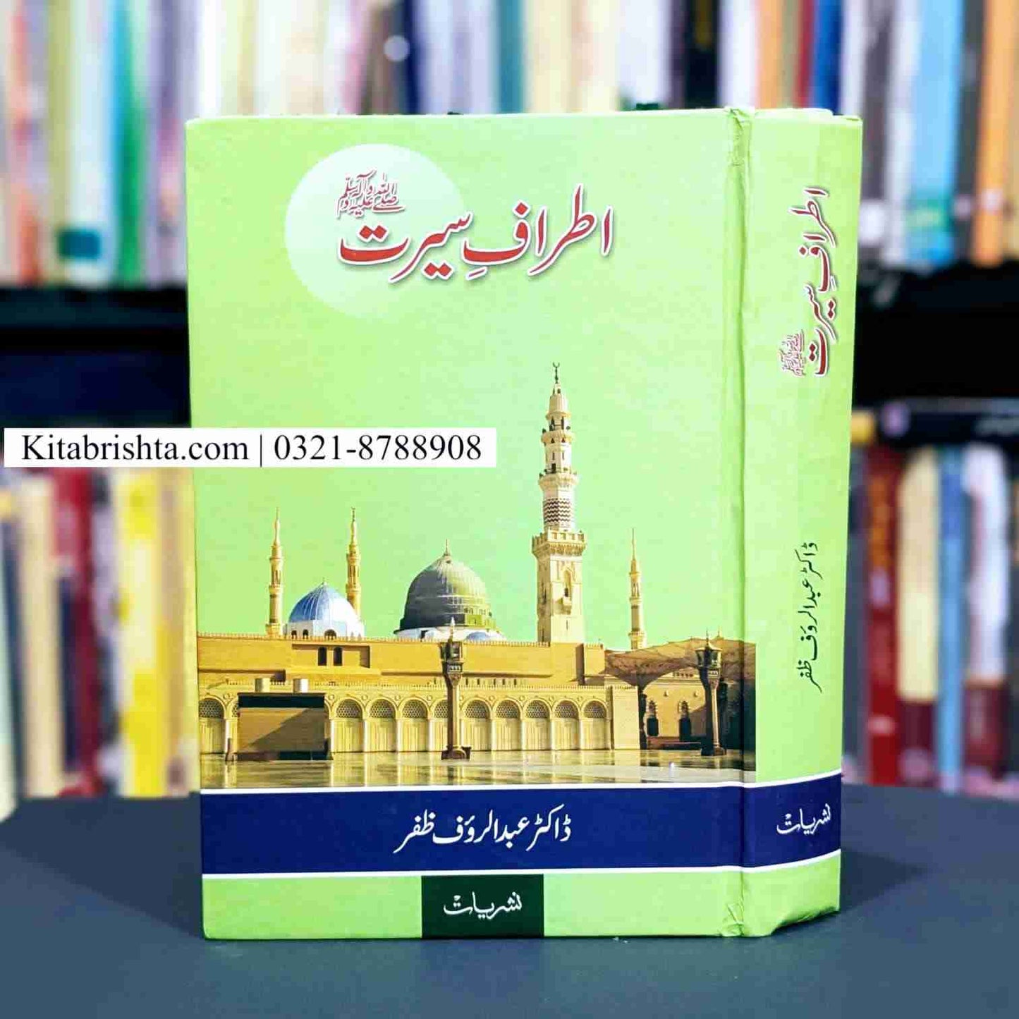 ITRAF E SEERAT اطراف سیرت