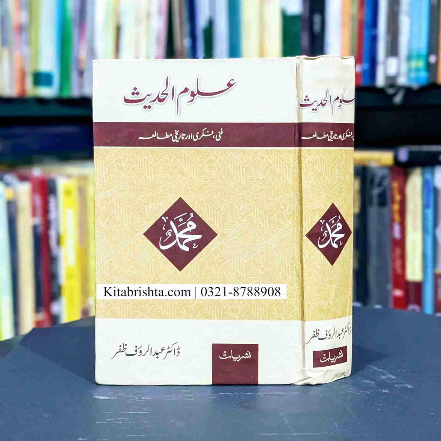 ULOOM UL HADEES علوم الحدیث