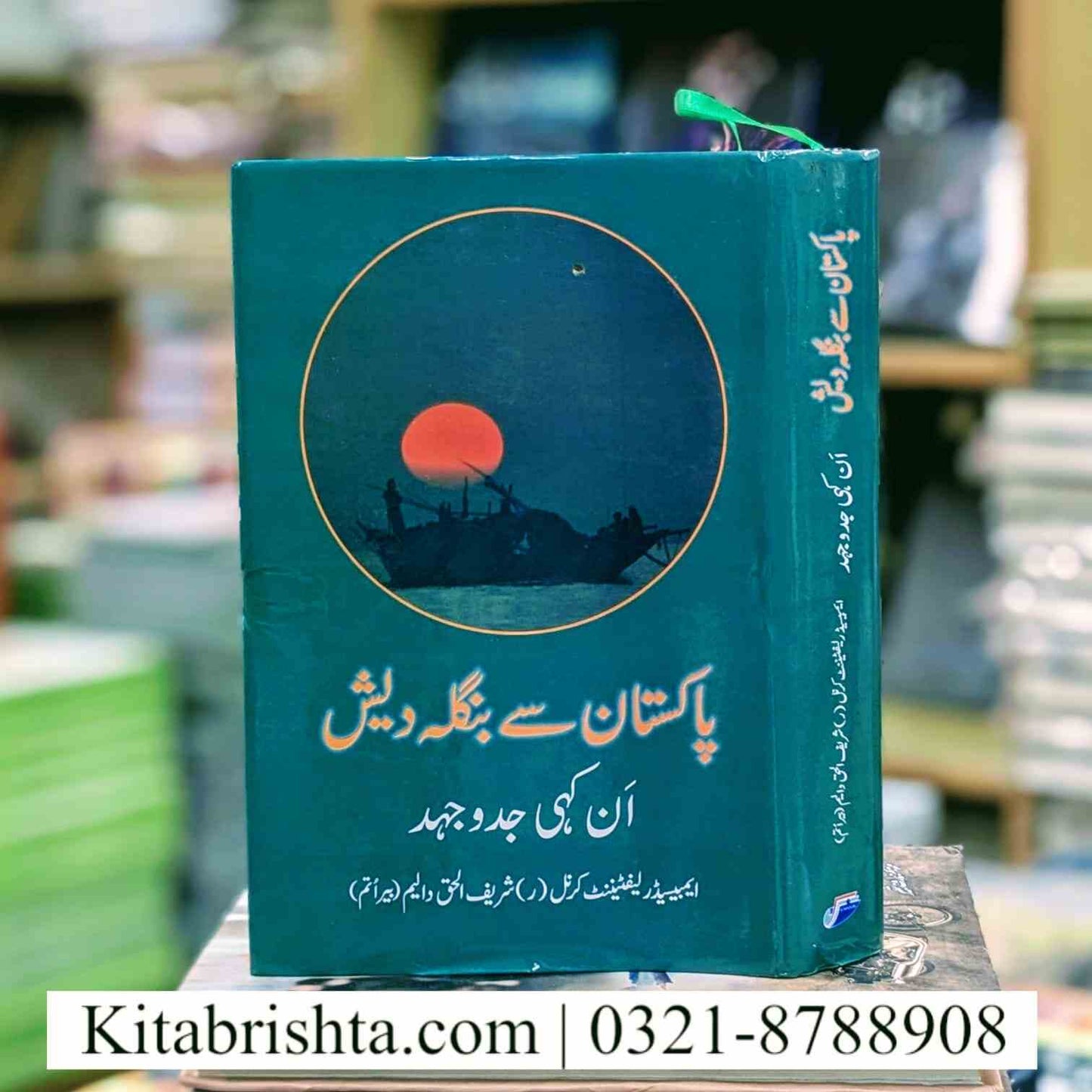 Pakistan Se Bangladesh پاکستان سے بنگلہ دیش