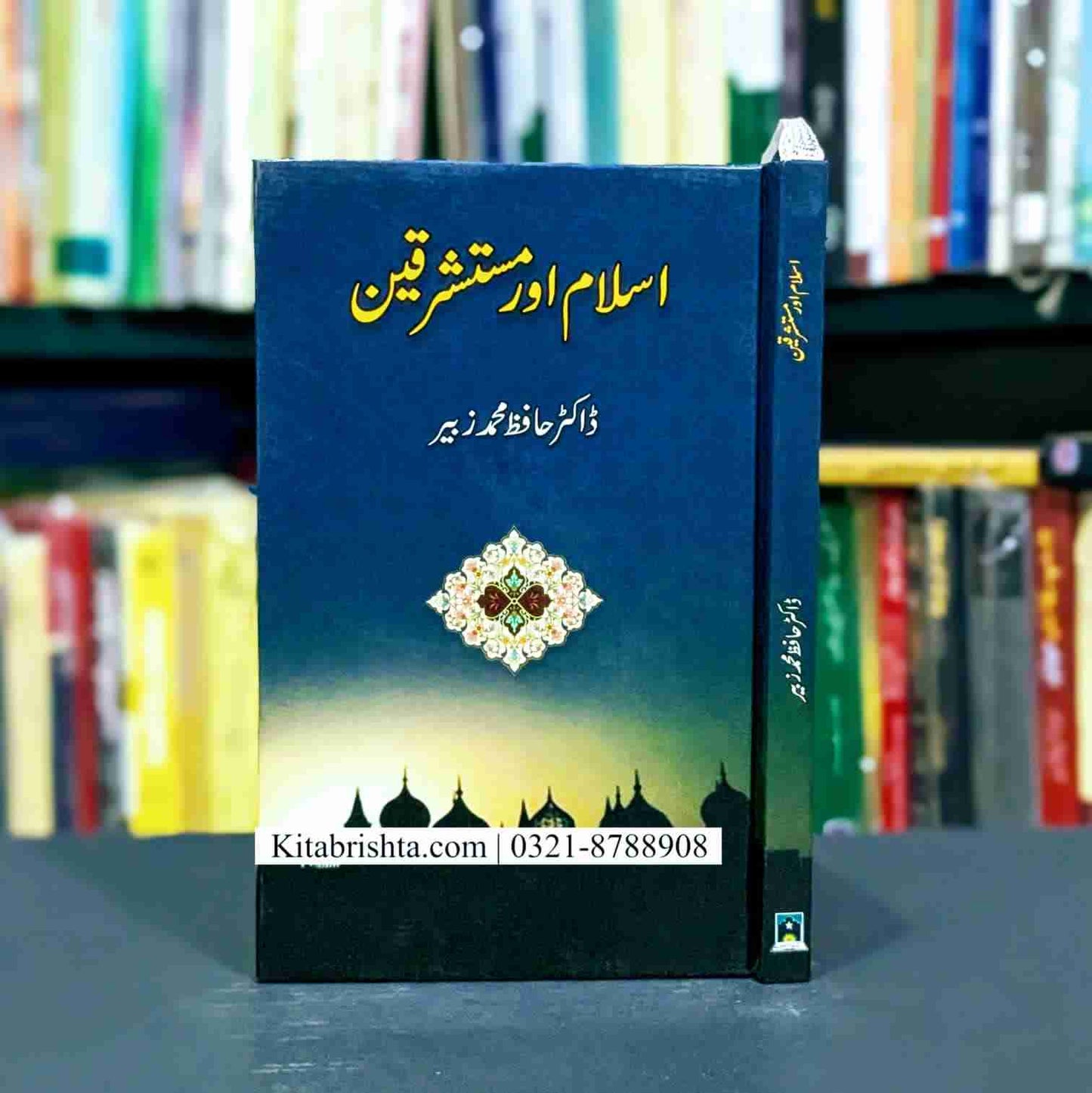 ISLAM AUR MUSTASHRIQEEN اسلام اور مستشرقین