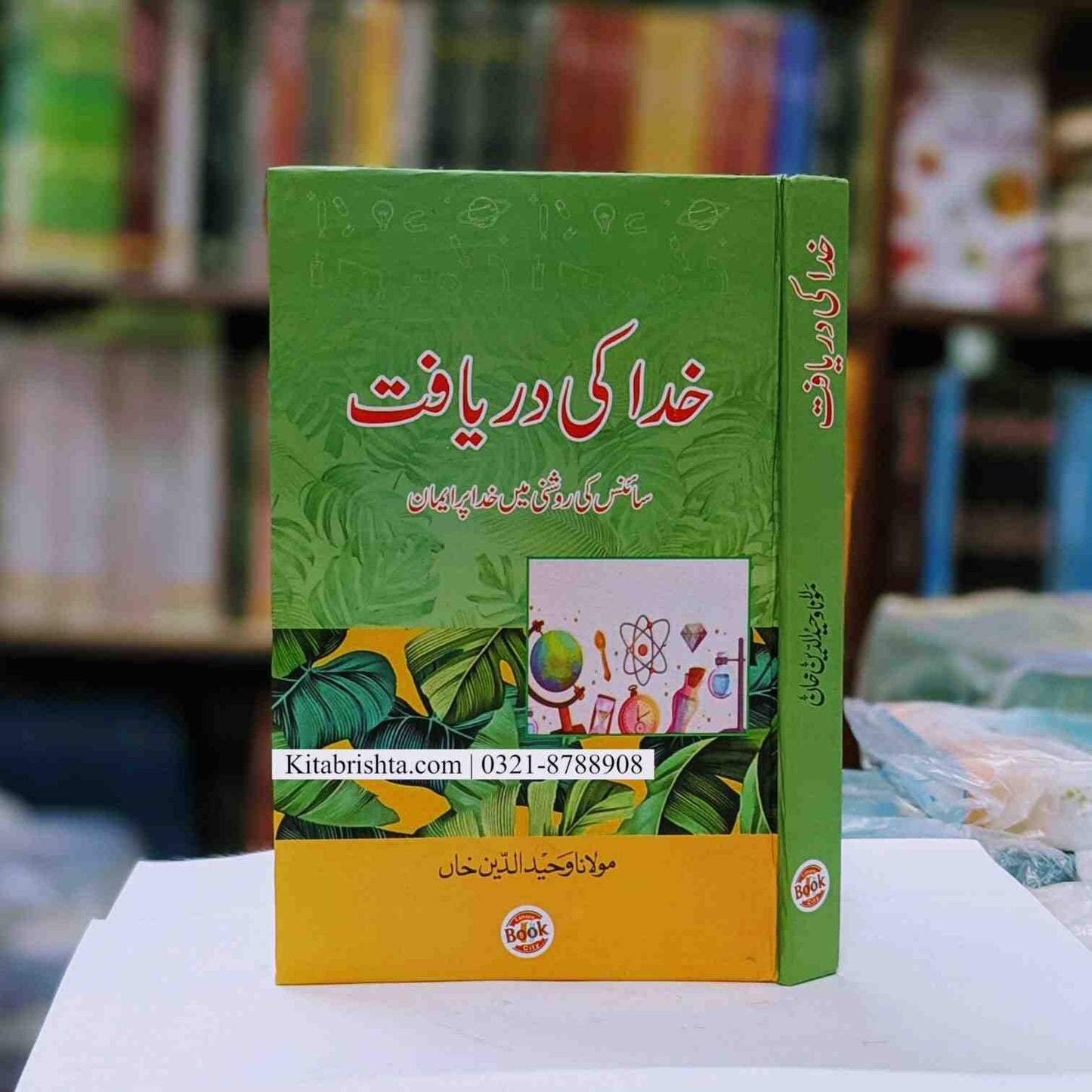 Khuda Ki Daryaft خدا کی دریافت