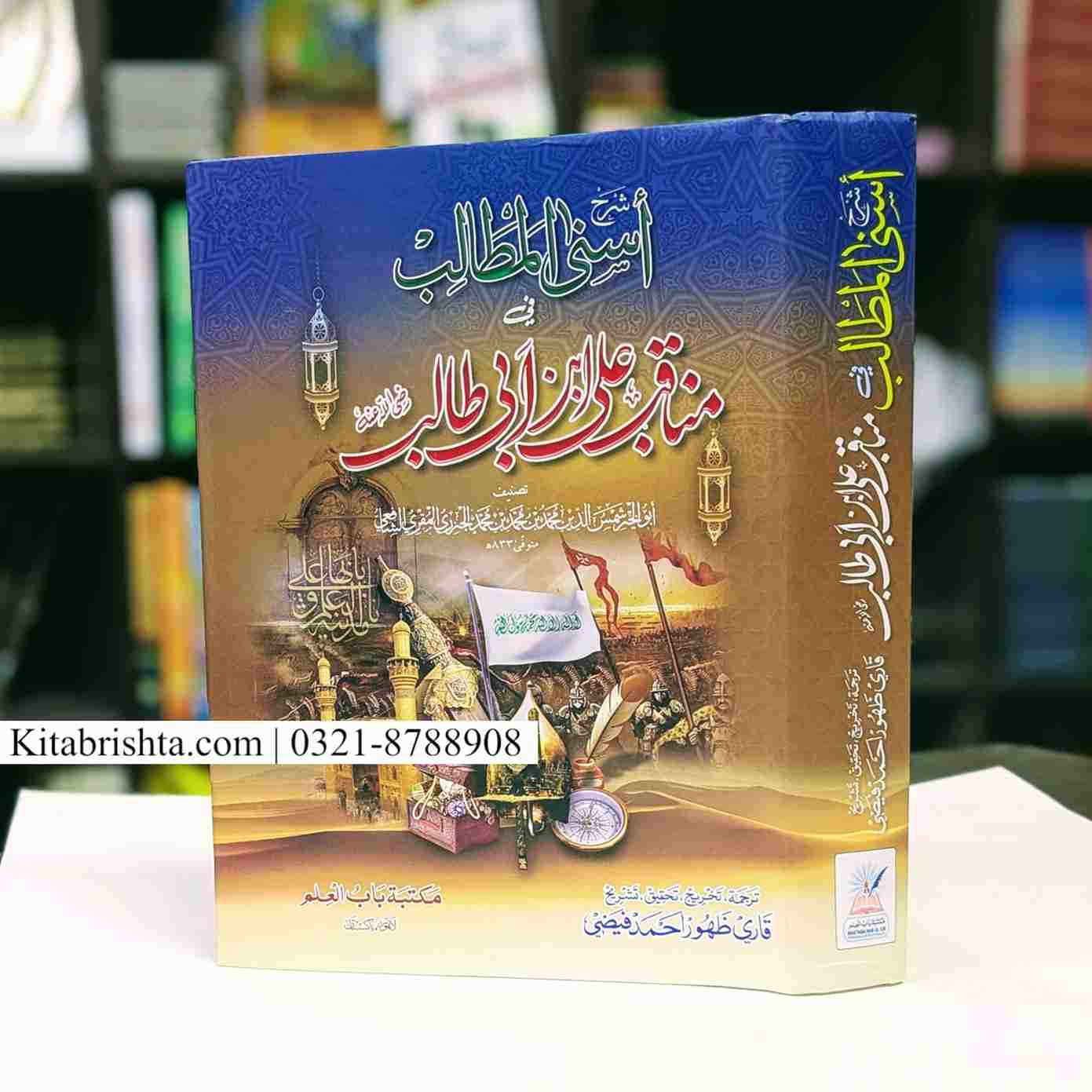 ASNAL MATALAB FI MUNAQIB E ALI IBN E ABI TALIB (URDU) اسنی المطالب فی مناقب علی ابن ابی طالب