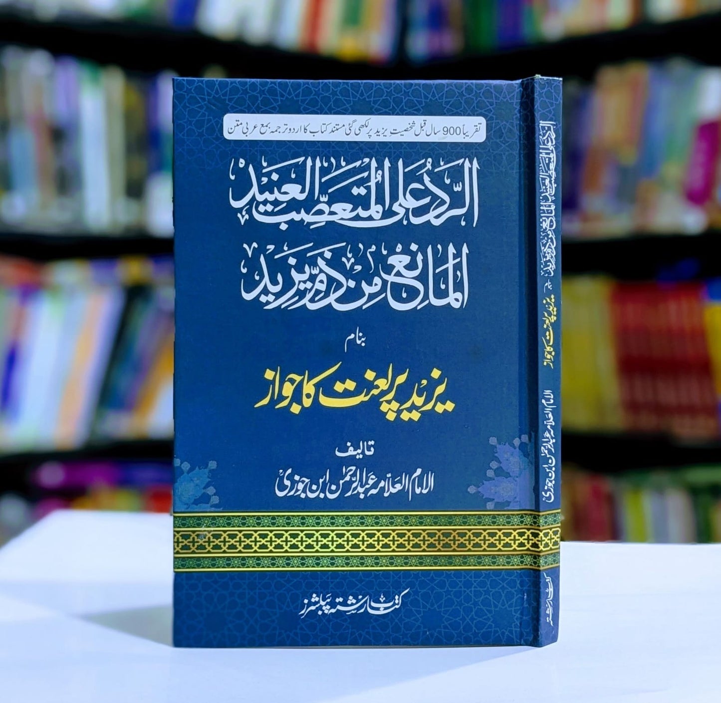 YAZEED PAR LANAT KA JAWAZ ALLAMA IBN E JAUZI یزید پر لعنت کا جواز علامہ ابن جوزی