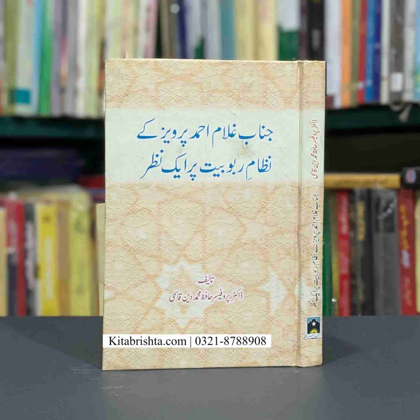 JANAB GHULAM AHMAD PARVEZ KAY NIZAM RABOBIAT PAR AIK NAZAR جناب غلام احمد پرویز کے نظام ربوبیت پر ایک نظر