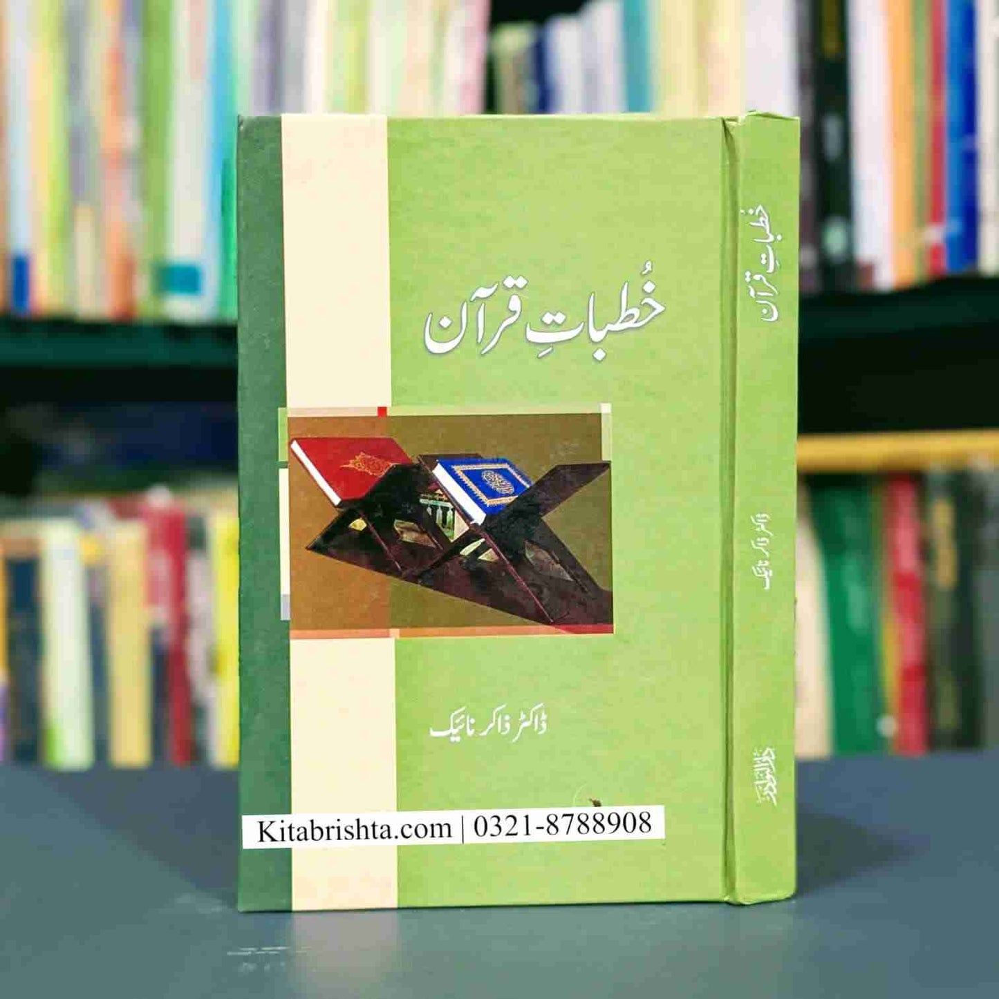 KHUTBAT E QURAN خطبات قرآن